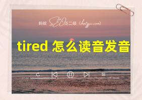 tired 怎么读音发音