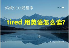 tired 用英语怎么读?