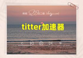 titter加速器