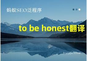 to be honest翻译