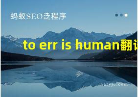 to err is human翻译