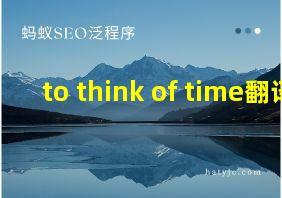 to think of time翻译