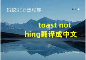 toast nothing翻译成中文