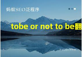 tobe or not to be翻译