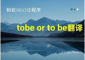 tobe or to be翻译