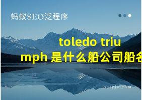 toledo triumph 是什么船公司船名