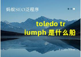 toledo triumph 是什么船