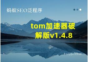 tom加速器破解版v1.4.8