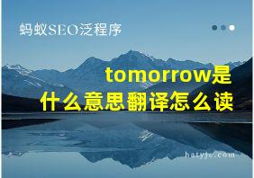 tomorrow是什么意思翻译怎么读