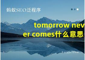 tomorrow never comes什么意思