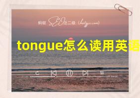 tongue怎么读用英语