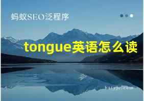 tongue英语怎么读