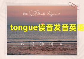 tongue读音发音英语