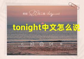 tonight中文怎么说