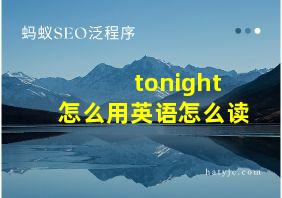 tonight怎么用英语怎么读