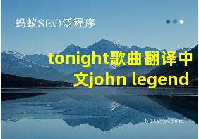 tonight歌曲翻译中文john legend