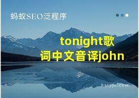 tonight歌词中文音译john