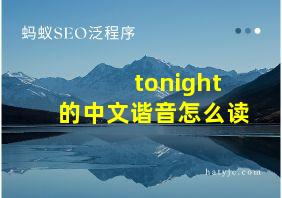 tonight的中文谐音怎么读