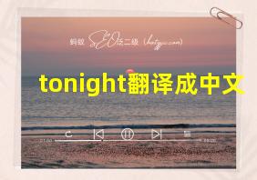 tonight翻译成中文