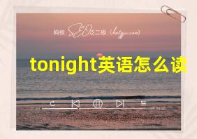 tonight英语怎么读