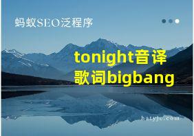 tonight音译歌词bigbang