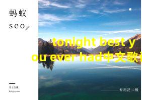 tonight best you ever had中文歌词