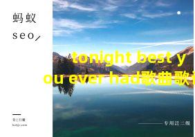 tonight best you ever had歌曲歌词