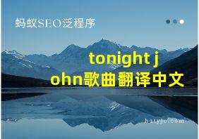 tonight john歌曲翻译中文