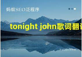 tonight john歌词翻译