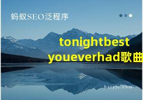 tonightbestyoueverhad歌曲