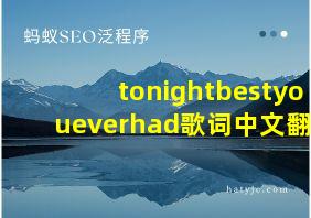 tonightbestyoueverhad歌词中文翻译