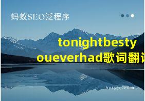 tonightbestyoueverhad歌词翻译