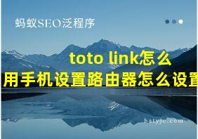 toto link怎么用手机设置路由器怎么设置