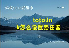 totolink怎么设置路由器