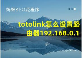 totolink怎么设置路由器192.168.0.1