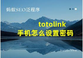 totolink手机怎么设置密码