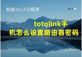 totolink手机怎么设置路由器密码