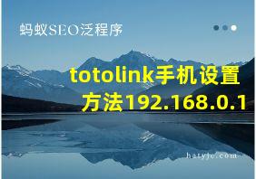 totolink手机设置方法192.168.0.1