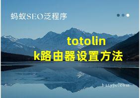 totolink路由器设置方法