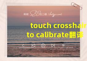 touch crosshair to calibrate翻译