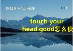 touch your head good怎么读