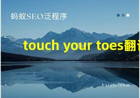 touch your toes翻译