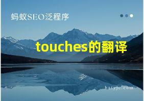 touches的翻译