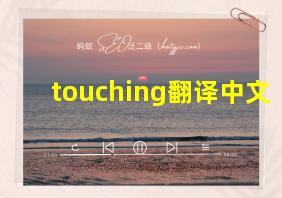 touching翻译中文