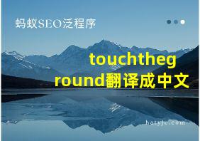 touchtheground翻译成中文