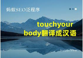 touchyourbody翻译成汉语