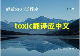 toxic翻译成中文