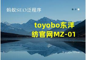 toyobo东洋纺官网MZ-01