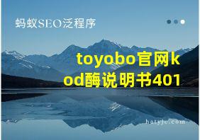 toyobo官网kod酶说明书401