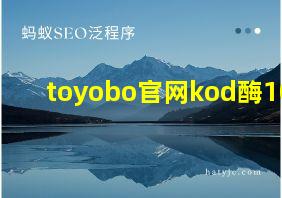 toyobo官网kod酶101